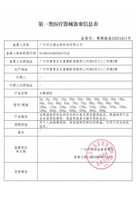 第一類醫療器械備案信息表